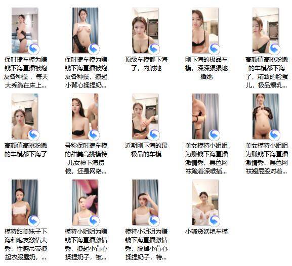 保时捷车模为赚钱下海直播各种操14部合集[14V 11.8G][百度盘]