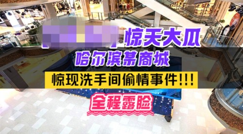 59032-热门事件❤️哈尔滨某商场卫生间里惊现已婚男女偷情事件男的还拿手机自卝拍全程露脸