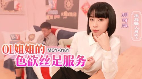58959-麻豆传媒 MCY0181 OL姐姐的色卝欲丝卝足服务 玥可岚