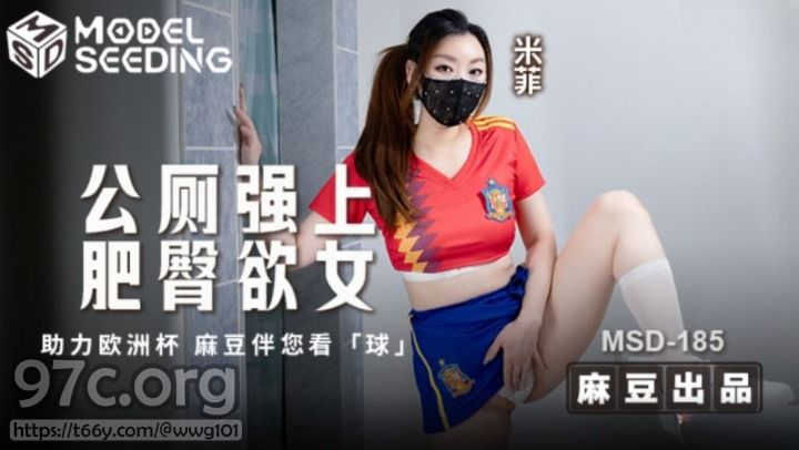 [HD/1.1G] 2024-07-04 MSD-185 麻豆傳媒 公廁強上肥臀欲女-米菲