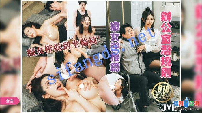 边渡传媒之办公室潜规则癡女逆推篇-楚茵[某房原版]【1.74G】