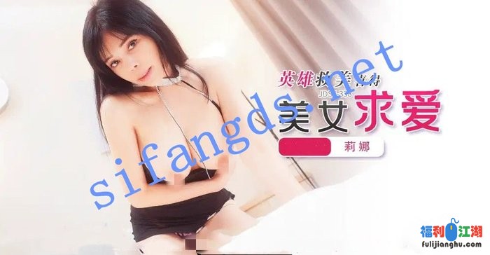 JDSY-338英雄救美喜得美女求爱！钟宛冰[某房原版]【1.68G】